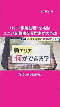 ↓Check out the full video↓ [USJ] Universal Studios Japan to expand! What will the new area be lik...