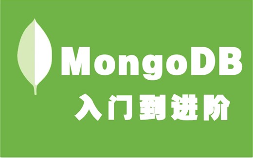 这绝对是B站最详细的MongoDB全套教程（入门到进阶）快速带你拿下MongoDB！