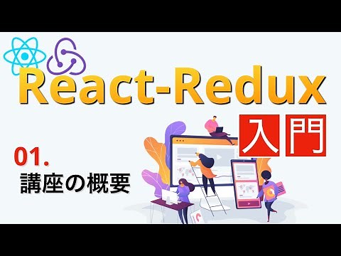 日本一わかりやすいReact-Redux入門#1...講座の概要【ECアプリを作ろう】