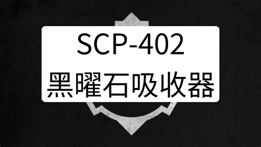SCP-402 - 黑曜石吸收器