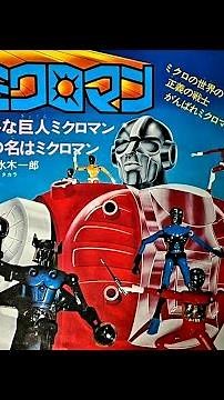 1976 小さな巨人ミクロマン