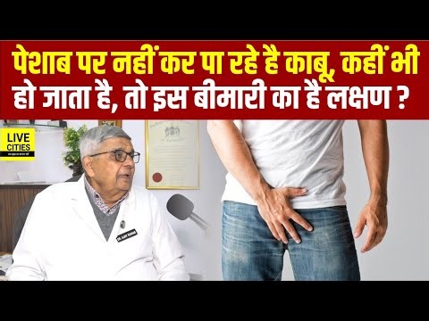 Dr. Ajay Kumar बता रहे, Toilet पर नहीं कर पा रहे काबू, कहीं भी हो जाता है, तो इस बीमारी का लक्षण ?