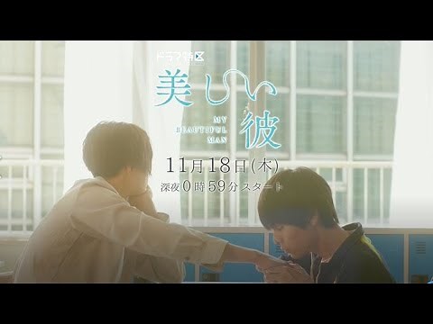 ドラマ「美しい彼」ED主題歌「Follow（ロス）」ver予告