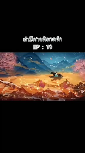 EP : 19#ล่าปีศาจพิฆาตรัก # TheDemon Hunter's Romance#ซีรี่ย์จีน #เต็มตอน #วีดีโอยาว #พากย์ไทย