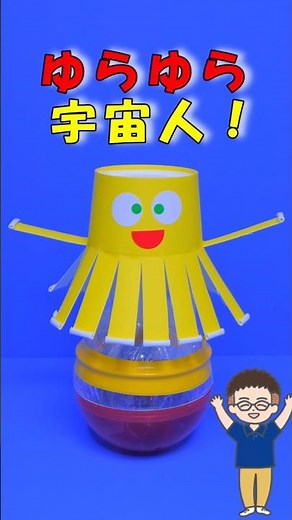 【工作】ビー玉とカプセルで超簡単！何度でも立ち上がる「ゆらゆら宇宙人」 #工作 #手作りおもちゃ #保育 #知育 #夏休み
