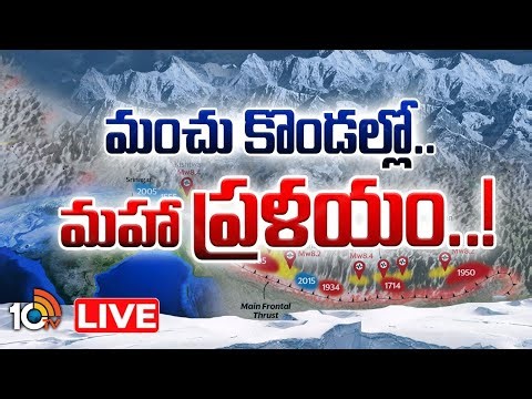 LIVE : అంచనాలేనా.. నిజమయ్యే ప్రమాదం ఉందా? | Special Focus | Earthquake Alert To In Himalayas | 10TV