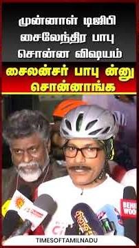 🤔என்ன சைலன்சர் பாபு-ன்னு சொன்னாங்க #sylendrababu #ips #cmstalin