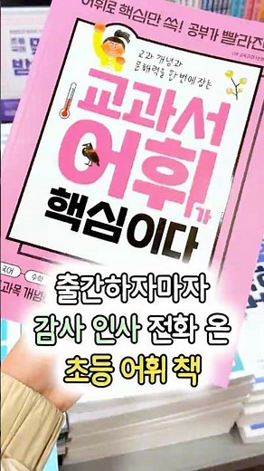 "이 초등 국어 어휘 책, 출간해 주셔서 감사합니다."