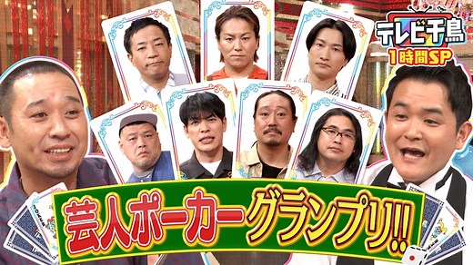 テレビ千鳥 : 芸人ポーカーグランプリ