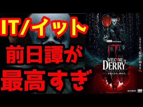 【IT／イット ウェルカム・トゥ・デリー "それ"が見えたら、終わり。 】あのペニーワイズ誕生の物語が描かれる究極の前日譚がマジで面白過ぎる！ネタバレありレビュー！