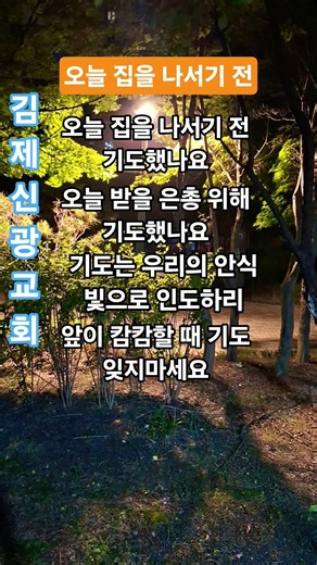 오늘집을나서기전 #김제신광교회 #복음성가 # 오늘집을나서기전 #찬송가