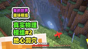 我的世界：真实物理模组2，深入地心洞穴，误入远古城市