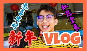 [Chinese New Year‘s Vlog] Robin 一个人的 Vlog , 到处去朋友家拜年，今年的新年非常爽！ YouTube channel : Chili Buddy https://youtu.be/HxfYnPE4ADw | Robin lim