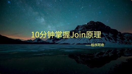 10分钟掌握Join原理