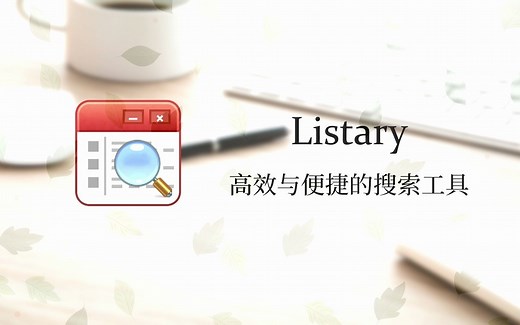 便捷与效率的搜索工具-Listary