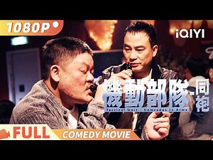 【粤语】《机动部队-同袍》PTU2 杜sir經典續集 銀河映像標竿電影 Multi Sub | 警匪 | #任达华 #邵美琪 #林雪 | iQIYI 爆笑影院