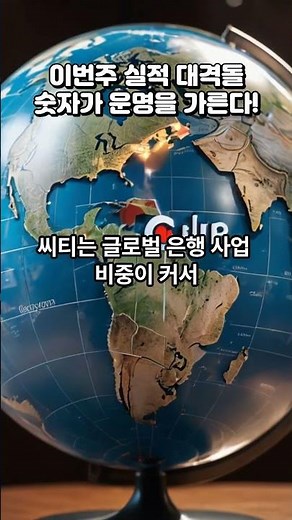 씨티 실적, 글로벌 은행 리스크의 온도계!#씨티#씨티그룹#Citigroup#CitiBank#글로벌금융#미국주식#금융주#투자은행#주식투자#시장전망