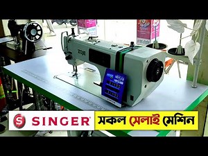 সিঙ্গার সেলাই মেশিনের দাম । SINGER Electric Sewing Machine Price in BD