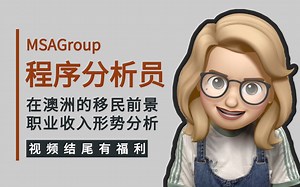 程序分析员职业评估全面解析！Analyst Programmer | 职位解读 | 分数要求 | 热门移民职业 | 261311 | 海外申请 | 189获邀