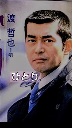 渡 哲也・ひとり