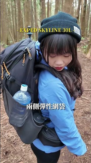小編開箱！EXPED SKYLINE 30L登山包｜超強收納空間 & 氣流回流系統