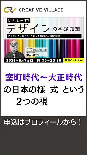 どう活かす？デザインの基礎知識 Vol.13「クリエイターが知っておきたい日本の様式」 #デザイン #日本文化 #日本様式 #ウェビナー #CREATIVEVILLAGE #shorts