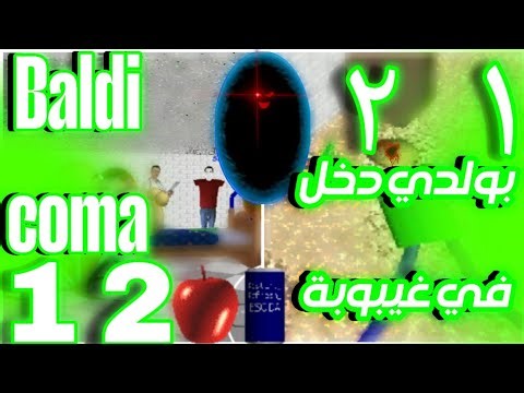 بولدي دخل في غيبوبة🤕الجزءالأول والثاني على الأندرويد |Baldi coma Chapter 1.2 android