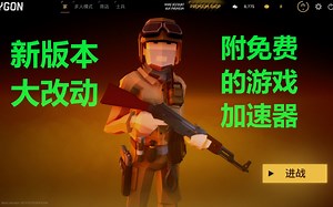 【免费游戏polygon】新版本试玩，附加速器下载