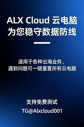 云桌面#远程电脑#ALX Cloud云电脑#云电脑网页版 出海云电脑，安全、稳定、支持客户端和Web端多种登录方式 TG: @Alxcloud001