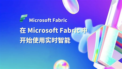 在 Microsoft Fabric 中开始使用实时智能