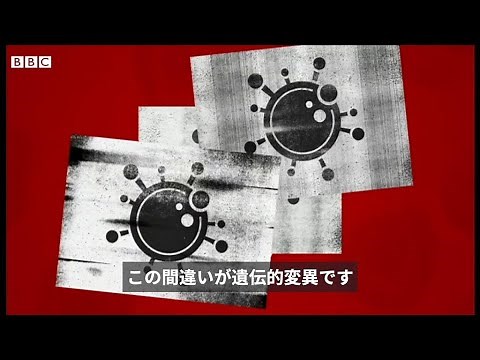 ウイルスが変異するとどうなる？ 2分で解説