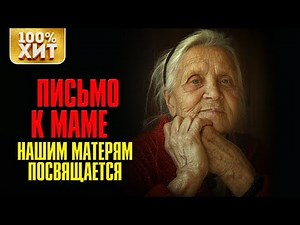 💯 ХИТ - ПЕСНИ ПРО МАМУ - ЖИЗНЕННЫЕ ПЕСНИ МАМЕ