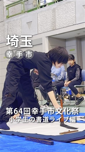 🌸第64回 幸手市文化祭🌸 書道パフォーマンスをしたのは高校生だけじゃなかった！ 市内の小学生も、大きな筆で挑戦✨ 小さな手から生まれる“大きな感動”を、ぜひ感じてください🖌️ ーーー 🌸The 64th Satte City Cultural Festival🌸 Not only high school students — but even local elementary kids took the stage! Tiny hands, big dreams, and powerful ink strokes. 幸手市内で素敵な写真が撮れたら #このまちが好き幸手市 ハッシュタグを付けて幸手市公式アカウントをメンションして投稿をシェアしてください。 幸手市のイベント情報はありませんか？ 市内の面白い写真やメンバー募集も大歓迎です。 そのような情報は「このまちが好き幸手市(デジタル掲示板)」をご活用ください。 投稿していただいた内容を、幸手市公式SNSに繋げることができます。 #書道パフォーマンス | 埼玉県幸手市