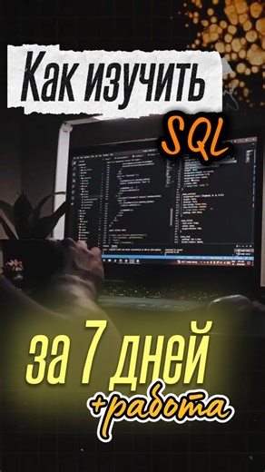 МЕНЯ ХОТЯТ ПОСАДИТЬ ЗА SQL