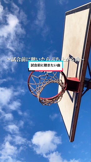 試合前に聴きたい応援ソング特集
