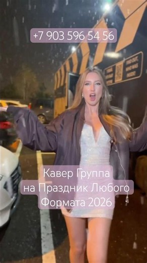 Кавер Группа GRAMMY +7 903 596 54 56 #КаверГруппа на Праздник Москва, Россия, весь мир
