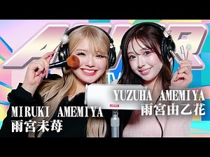 【雨宮由乙花】2人でASMR♡【雨宮未苺】
