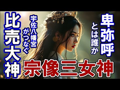 【邪馬台国の女王】 卑弥呼とは誰か？ 宇佐八幡宮と神話から読み解く