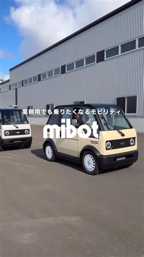 mibot【KGモーターズ】 on Instagram: "業務用でも乗りたくなるモビリティ、mibot。 訪問介護・介護、地方営業やルート巡回、軽配送、保守点検業務など... 訪問先や自社の駐車スペース問題に加え、1人で短距離の移動に特化した社用車があれば、という要望は少なくありません。 mibotは社員の安全も守りつつ、プライベート空間の満足度も考え、「これに乗りたいから乗る」社用車であることを目指しています🚗 プロフィールに記載している、公式サイトでは法人のお客様向けの問い合わせページもございます。 #mibot #小型モビリティロボット #kgモーターズ #ミニカー #社用車"