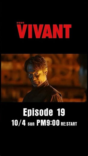 10/4(日)よる9時！日曜劇場『#VIVANT』第19話 RE:START