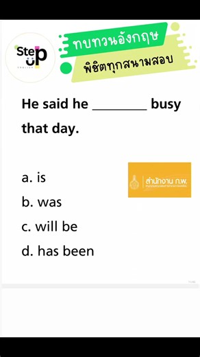 #สอบกพ ตอบถูกกันไหมเอ่ย? Reported Speech ทำให้เป็นอดีตกว่า🎐🎏 ⛳️**อยากให้สอนหรืออธิบายเพิ่มเติมเรื่องไหน คอมเม้นมาได้เลยนะคร้าบบบ** #สอบราชการ #สอบท้องถิ่น #สอบครูผู้ช่วย #dek69