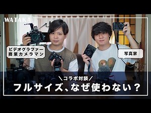 フルサイズではなくM4/3やAPS-Cを愛用する理由を語り尽くした｜あき【FUJIFILMと素敵な日常】さんコラボ