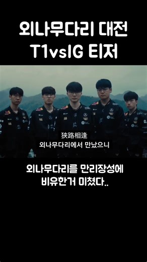 외나무다리 대전 티원vsIG 티저ㄷㄷㄷ