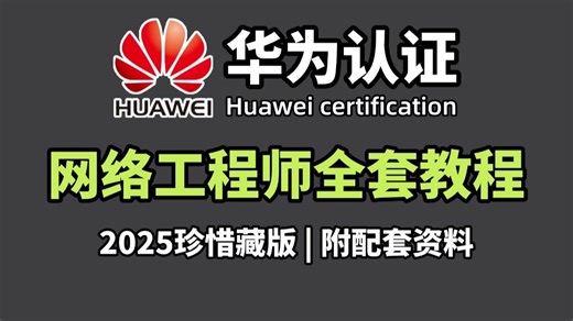 【全236集】网络工程师从基础入门到进阶必学教程！HCIA/HCIP/HCIE，通俗易懂，学完即可就业！网工入门_数据通信_路由交换_网工零基础_网工学习路线图