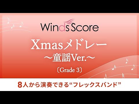 〔フレックスバンド〕Xmasメドレー ～童謡Ver.～