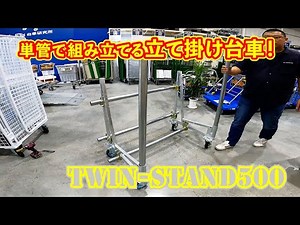エビスの単管パイプで組み立てる、立てかけ台車、TWIN-STAND500