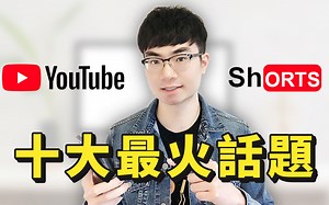 【YouTube短视频】最火10大YouTube Shorts话题（提供案例参考）