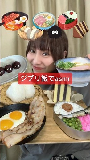 【ジブリ飯を再現してみた🤎🍳】#asmr#ASMR#ジブリ飯#ジブリ#ベーコンエッグ#シベリア#ハムラーメン#おにぎり#まっくろくろすけ#お弁当#となりのトトロ#千と千尋の神隠し #崖の上のポニョ