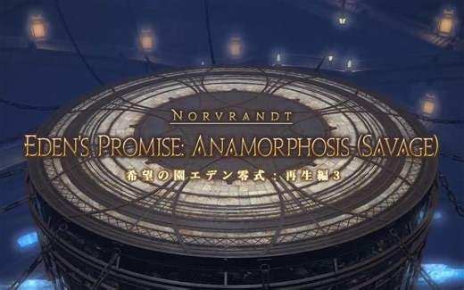 【FF14】5.4零式E11S流程详解攻略 伊甸零式希望乐园再生篇3层(原生中配)