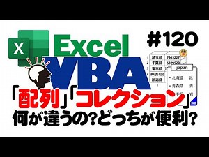 中級講座エクセルVBA（マクロ）#120 【配列】【コレクション】入門
